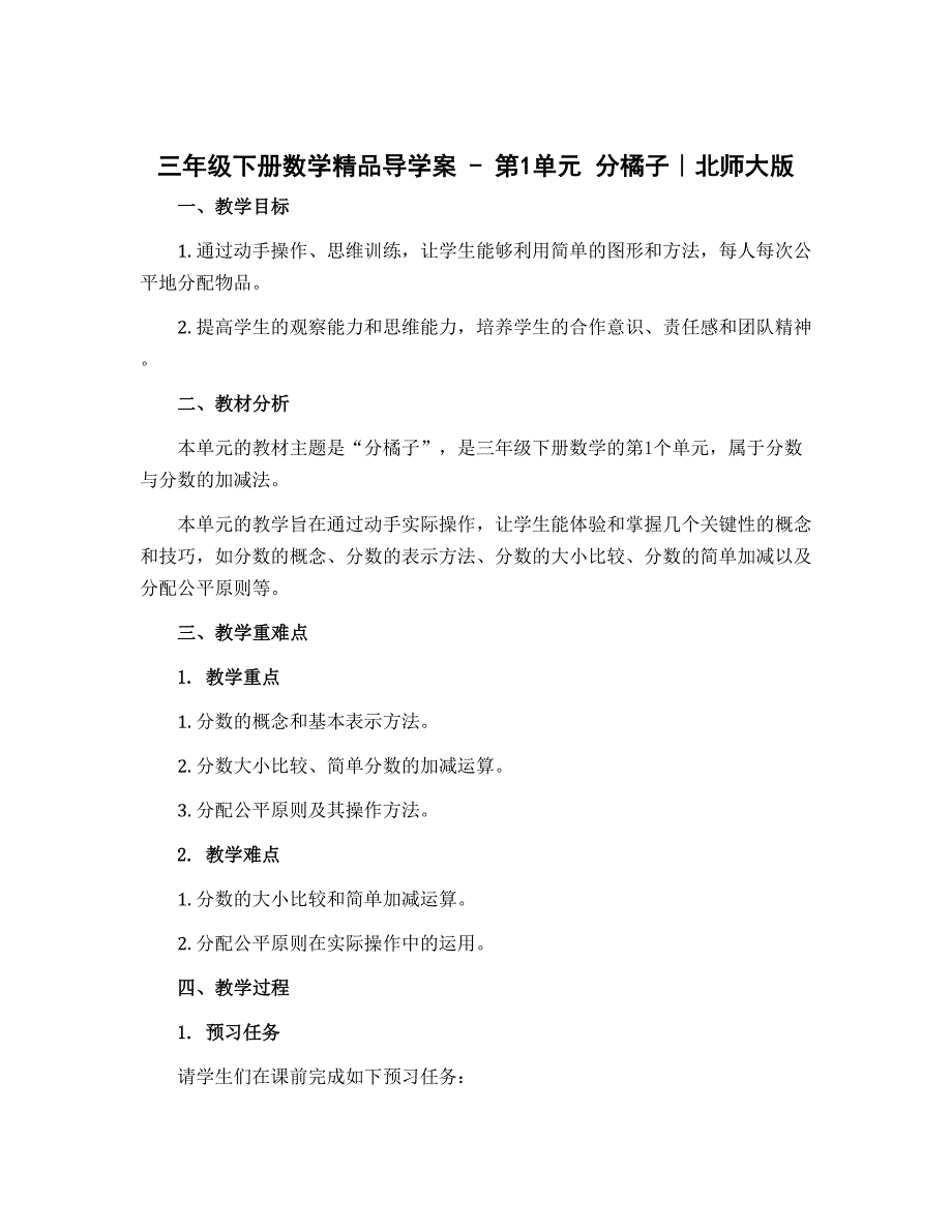 三年级下册数学精品导学案－第1单元 分橘子｜北师大版_第1页