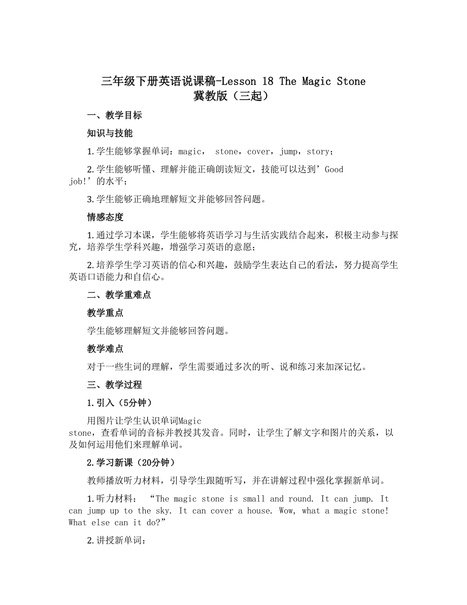 三年级下册英语说课稿-Lesson 18 The Magic Stone 冀教版（三起）_第1页