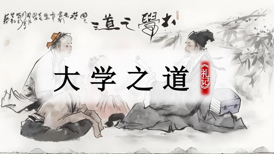 【高中语文】《大学之道》课件+高二语文统编版选择性必修上册_第1页