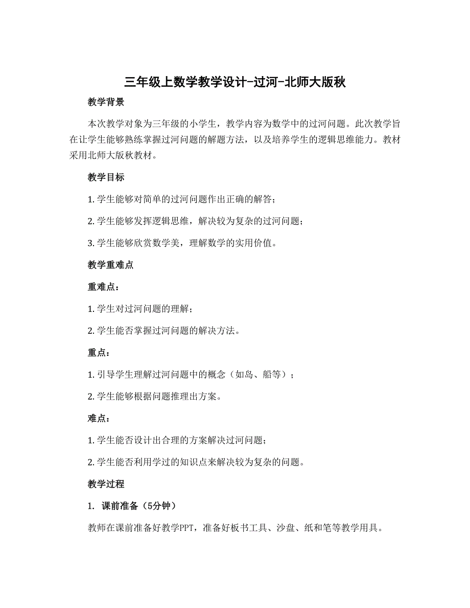 三年级上数学教学设计-过河-北师大版秋_第1页
