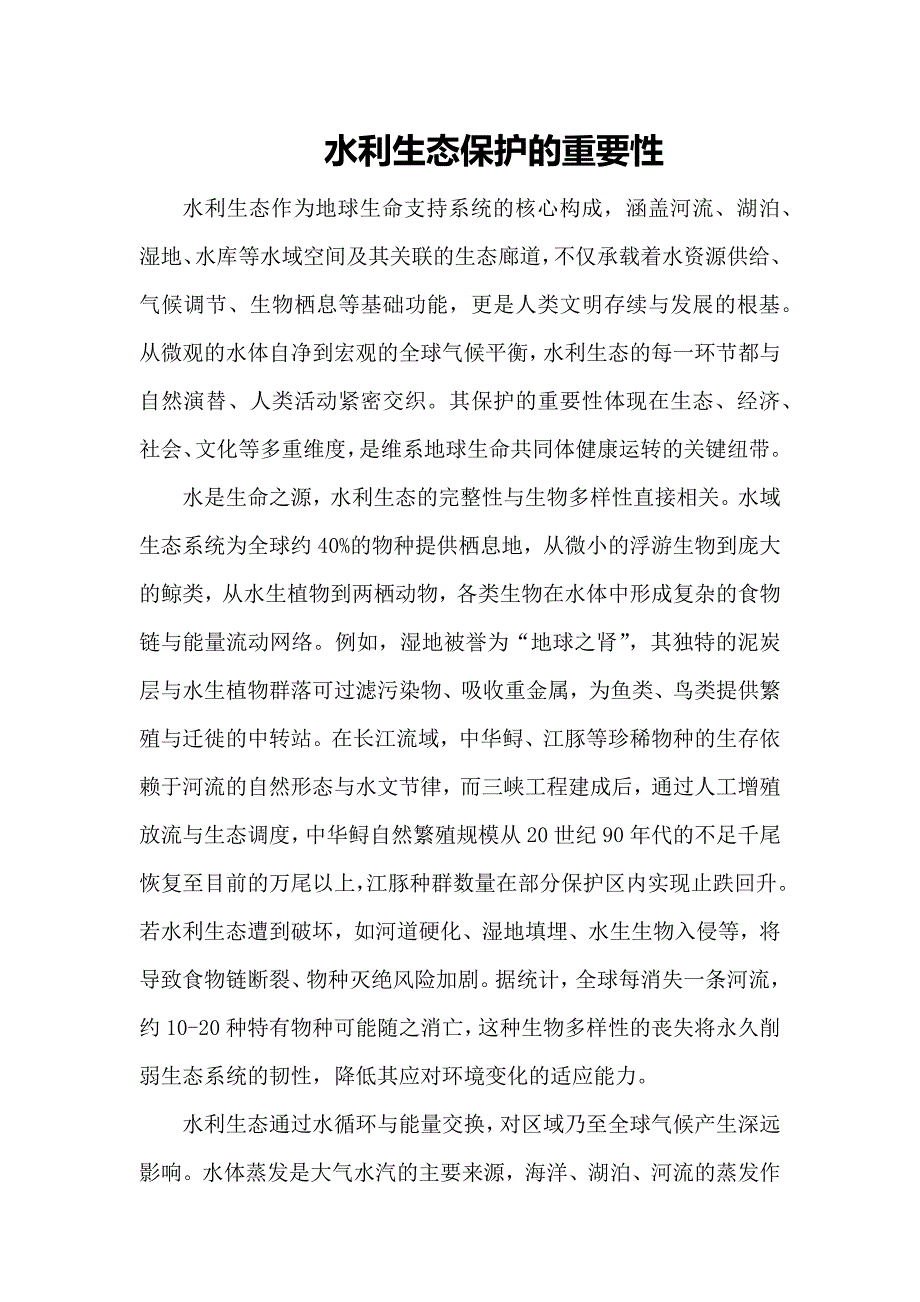 水利生态保护的重要性_第1页