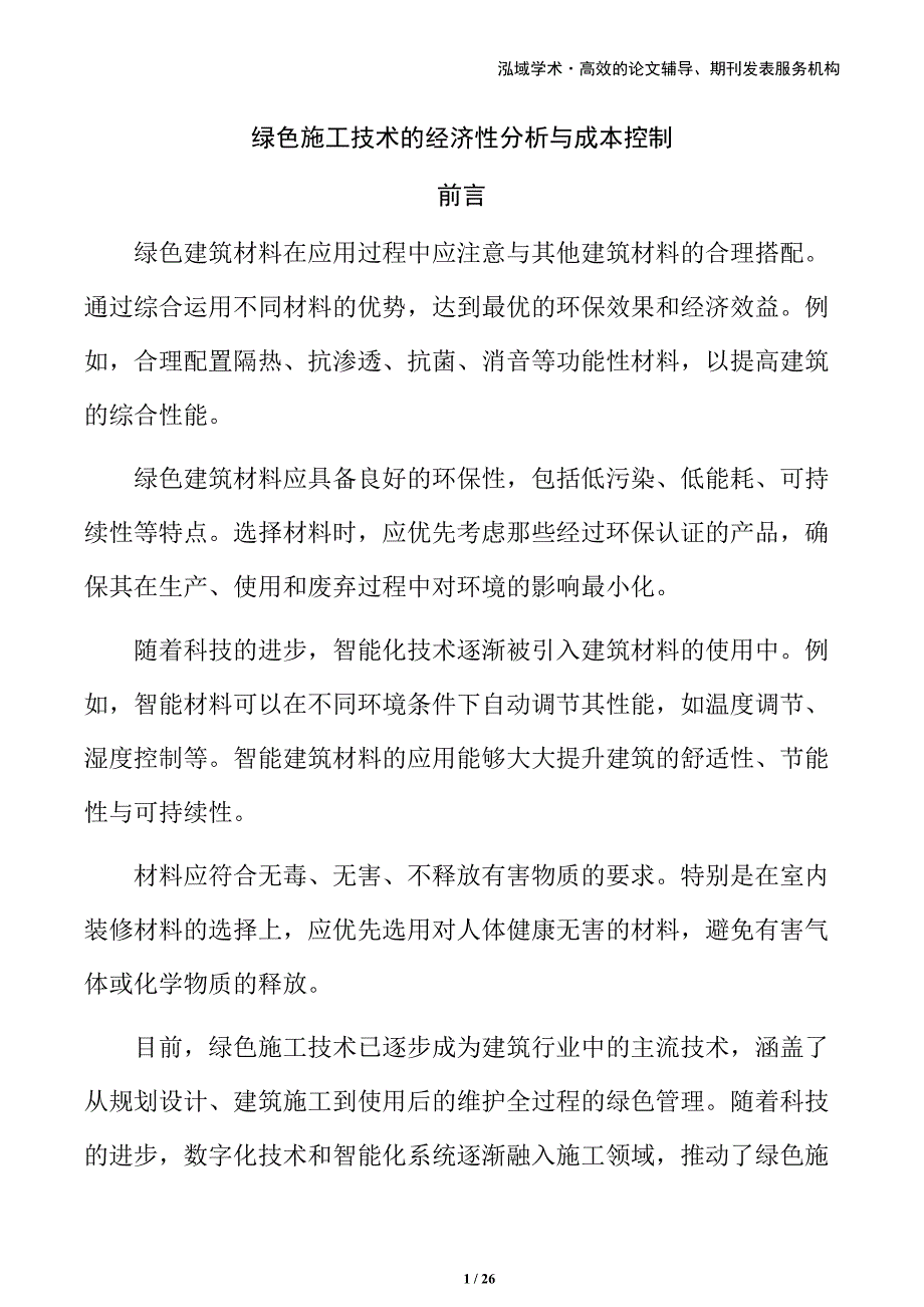 绿色施工技术的经济性分析与成本控制_第1页
