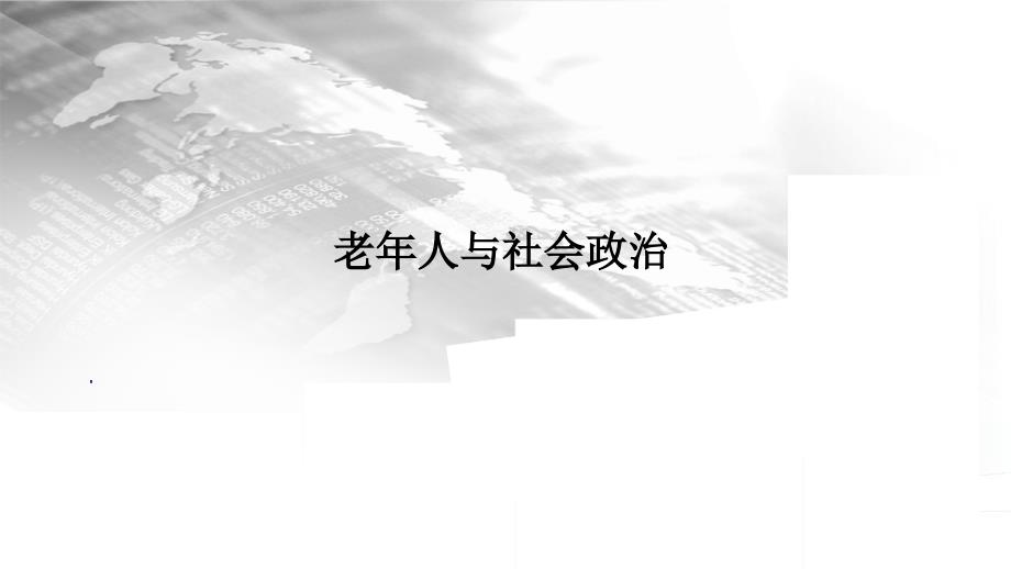 老年学概论（第2版）课件：老年人与社会政治_第1页