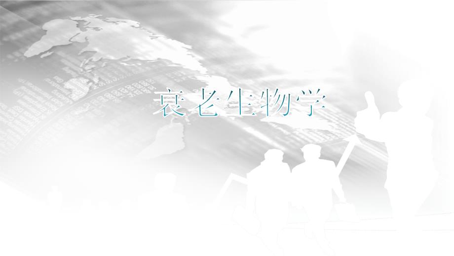 老年学概论（第2版）课件：衰老生物学_第1页