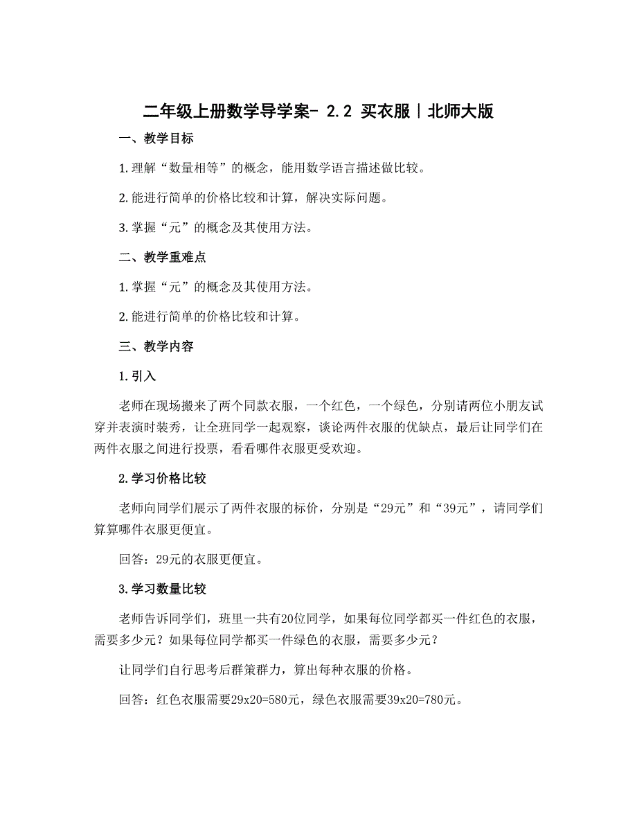 二年级上册数学导学案- 2.2 买衣服｜北师大版_第1页