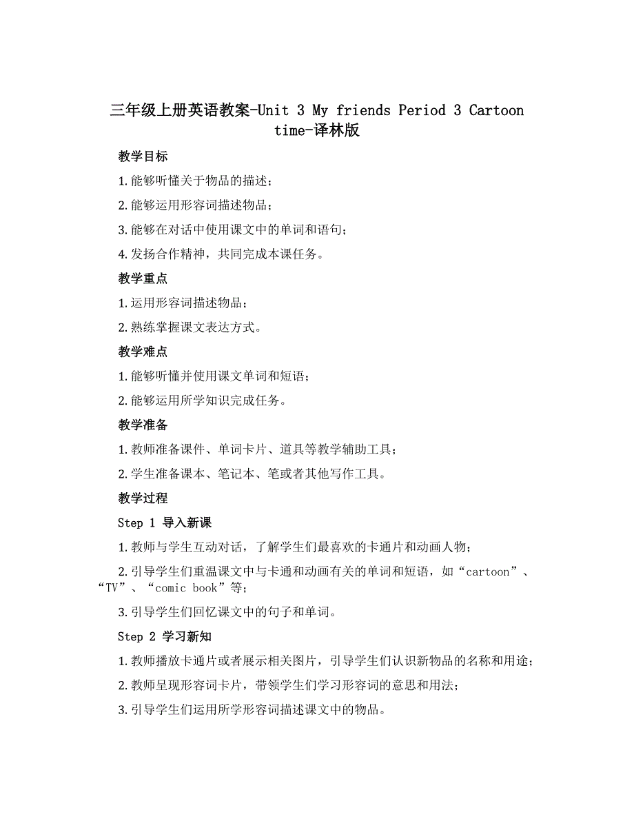 三年级上册英语教案-Unit 3 My friends Period 3 Cartoon time-译林版_第1页