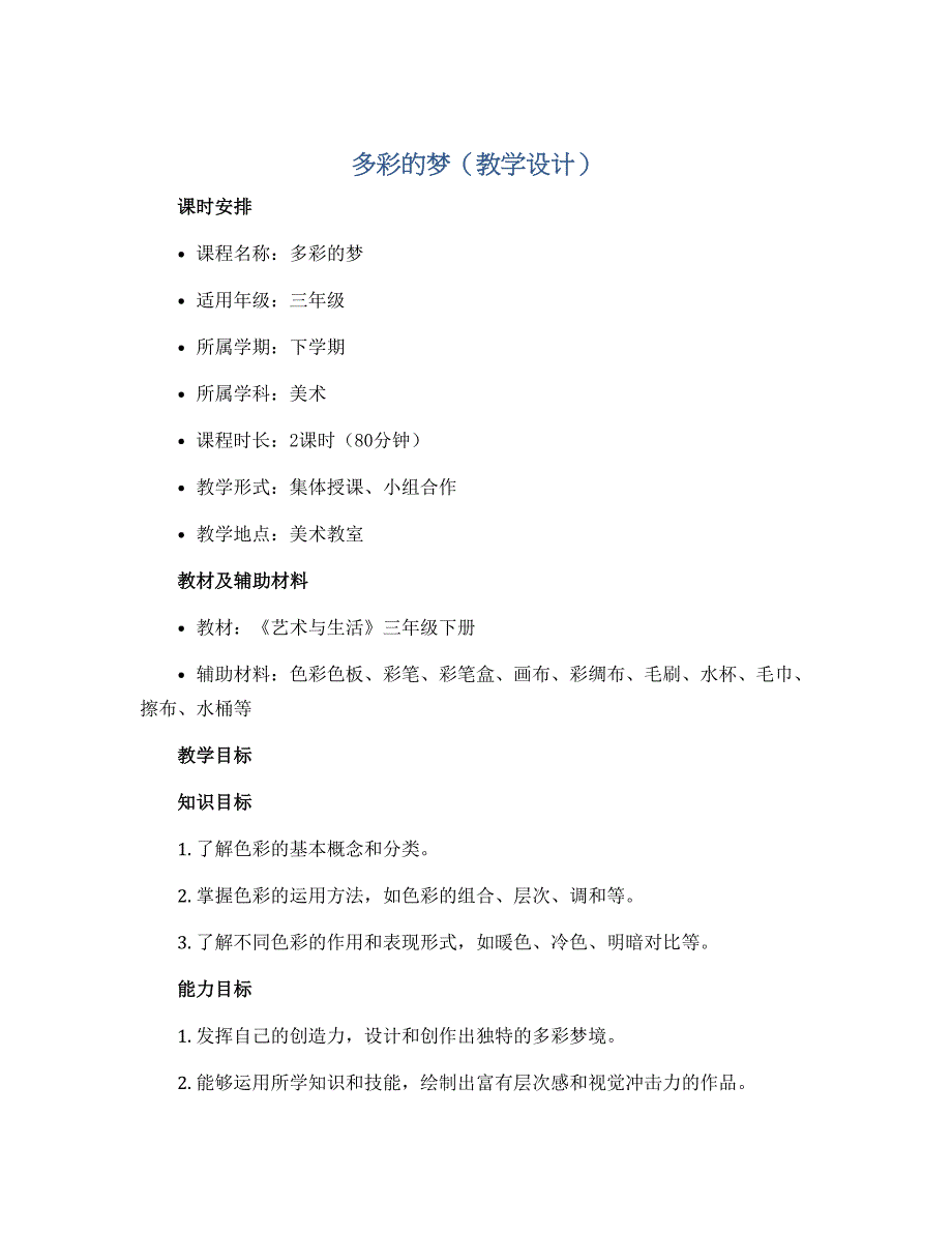 多彩的梦（教学设计）2022-2023学年美术三年级下册_第1页