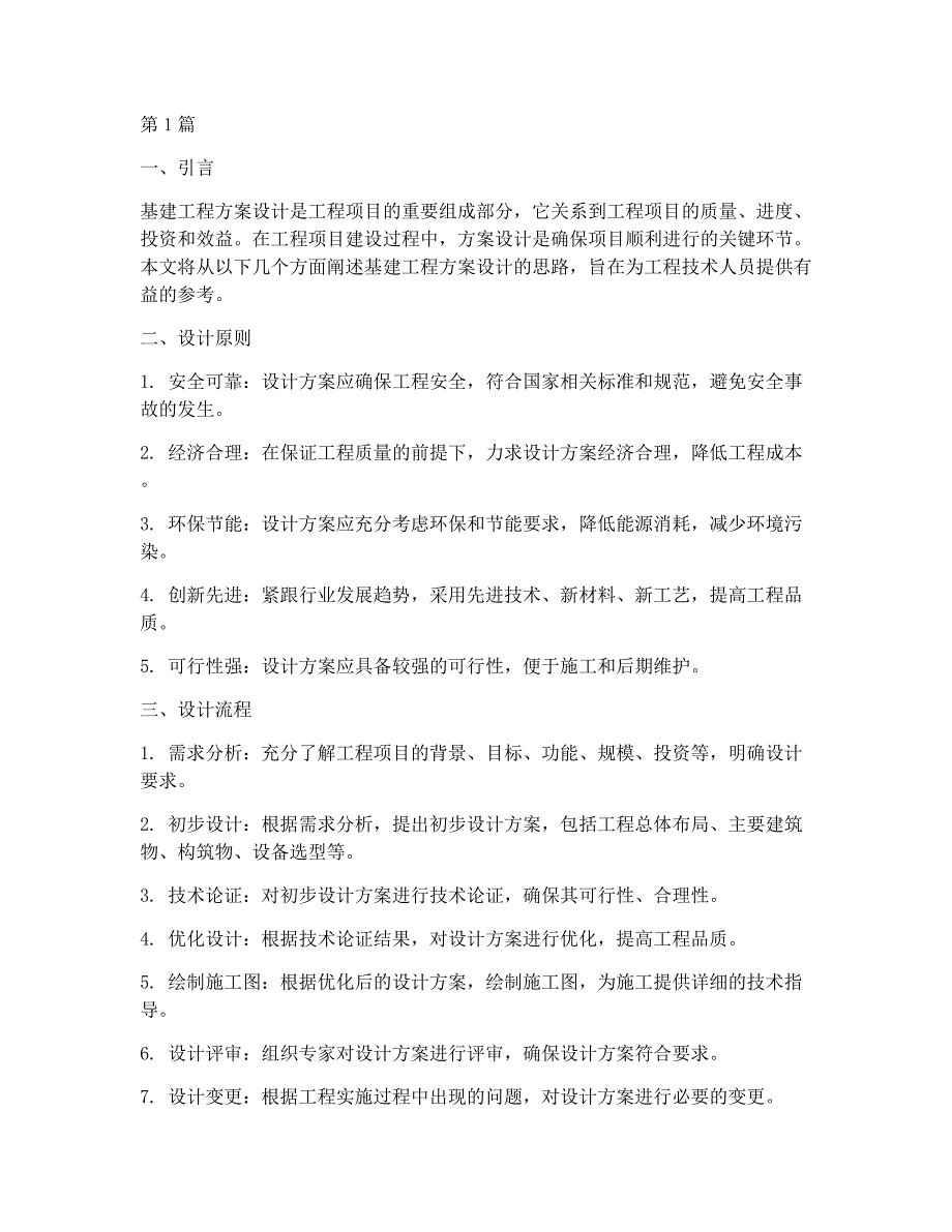 基建工程方案设计思路(3篇)_第1页