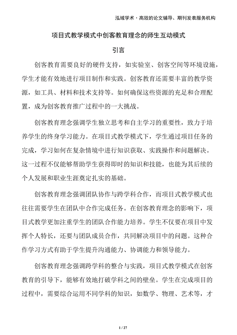 项目式教学模式中创客教育理念的师生互动模式_第1页
