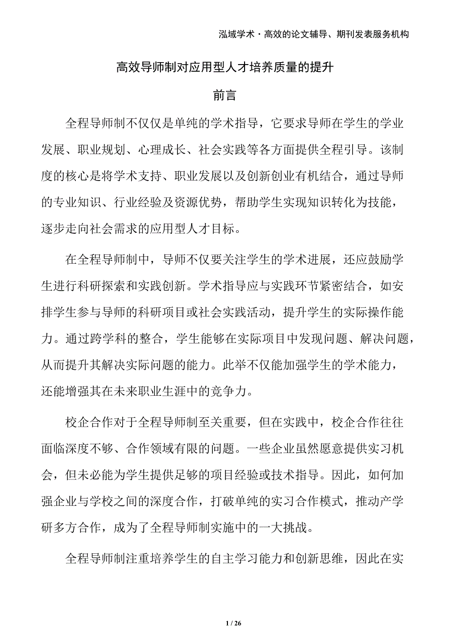 高效导师制对应用型人才培养质量的提升_第1页