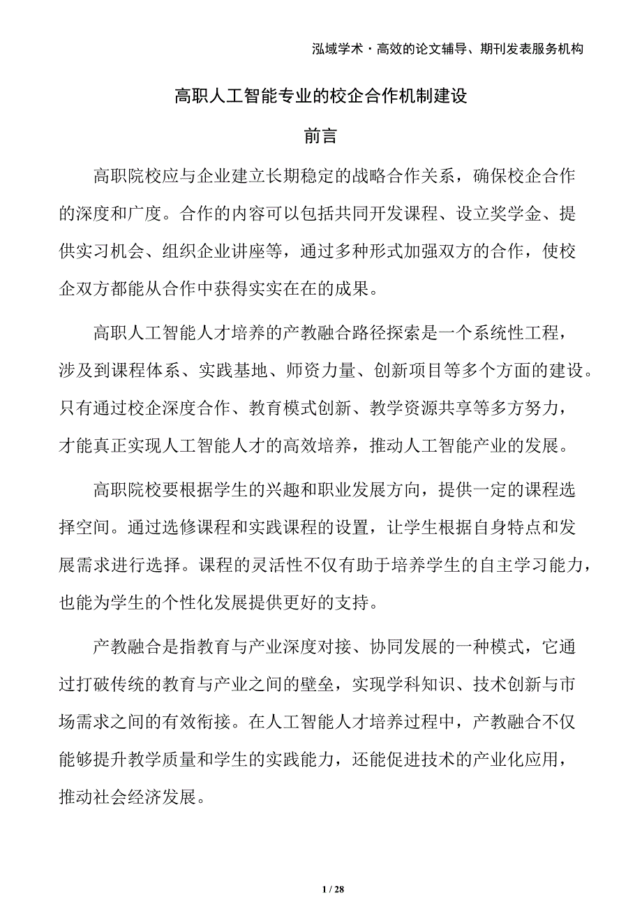 高职人工智能专业的校企合作机制建设_第1页