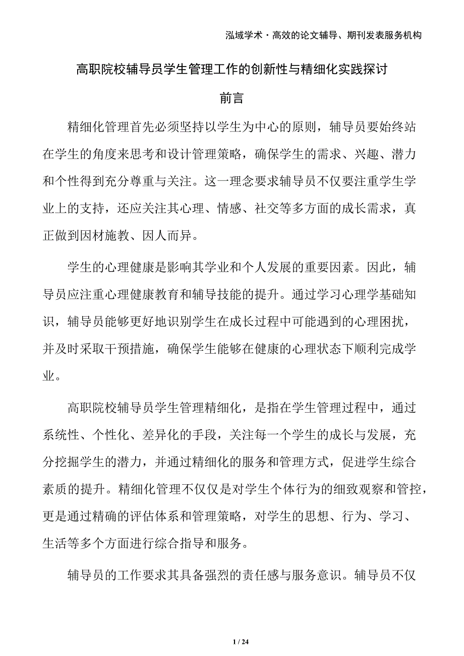 高职院校辅导员学生管理工作的创新性与精细化实践探讨_第1页