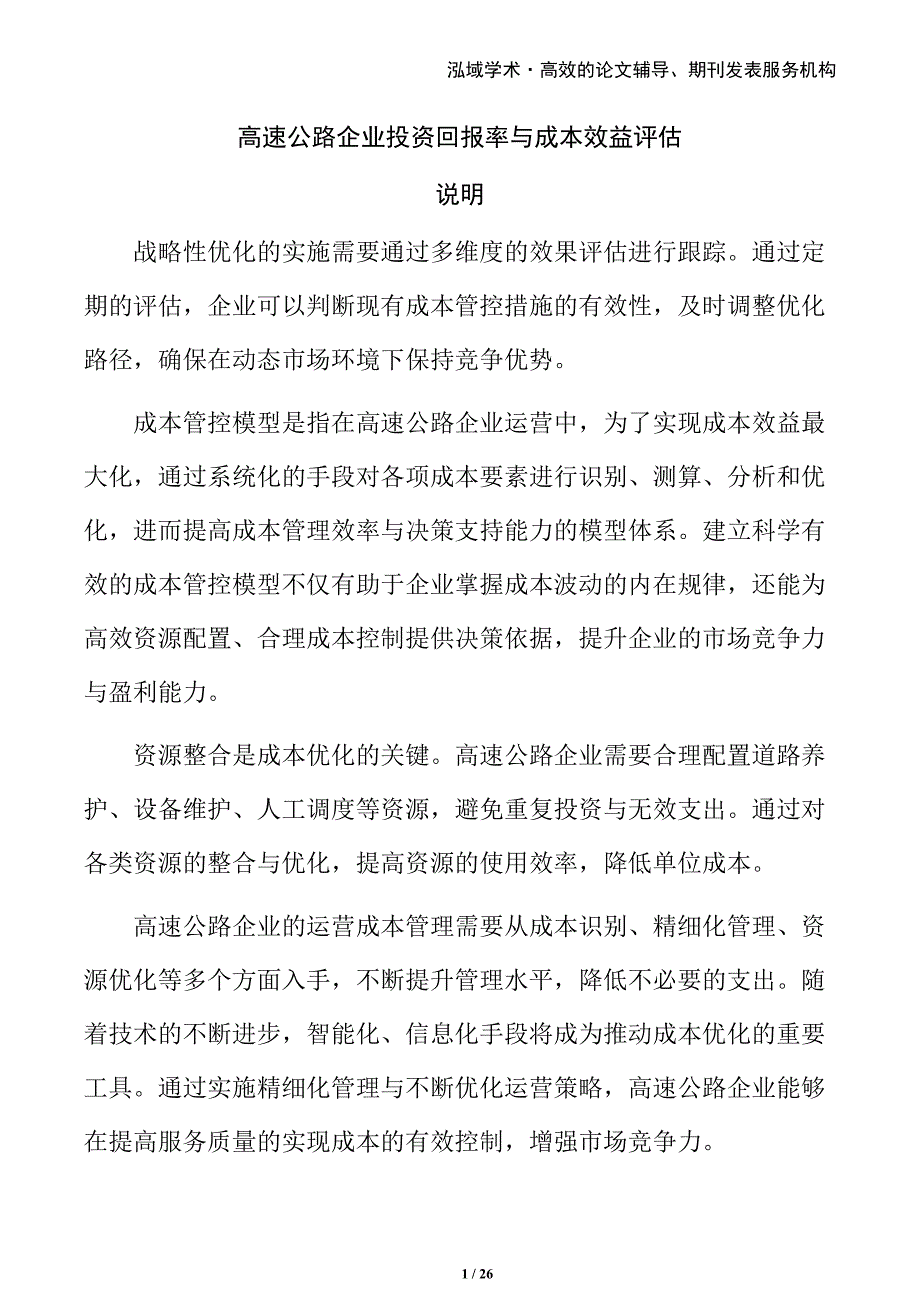 高速公路企业投资回报率与成本效益评估_第1页