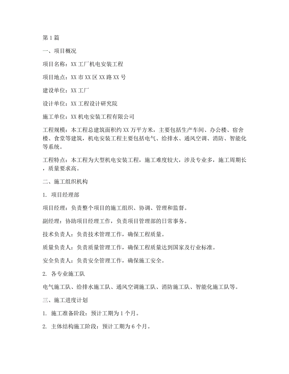 机电工程施工方案书(3篇)_第1页