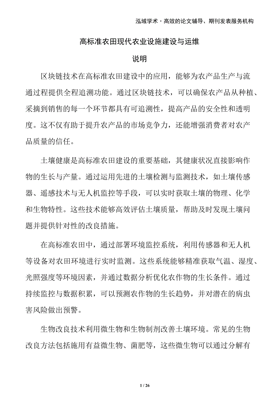 高标准农田现代农业设施建设与运维_第1页