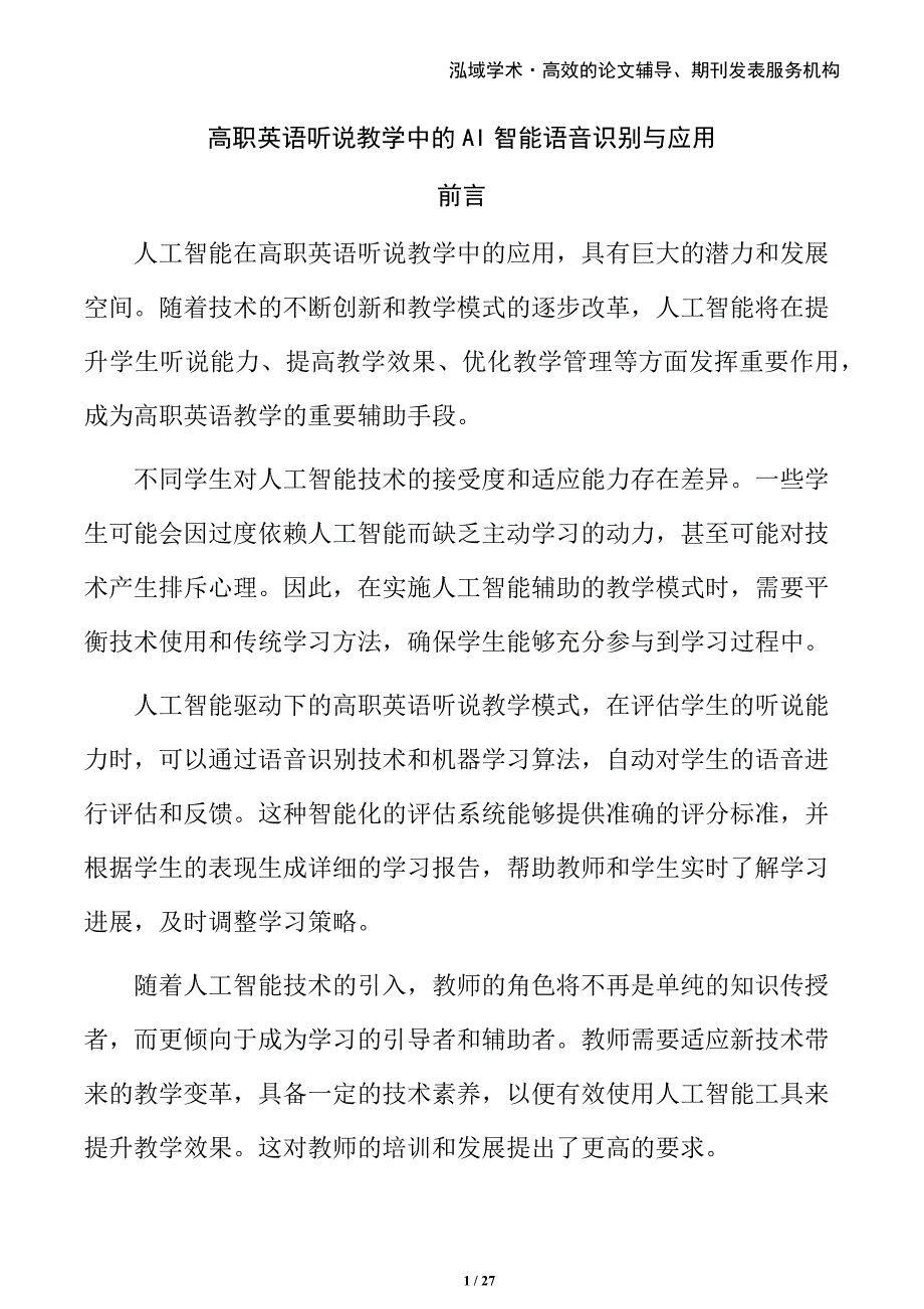 高职英语听说教学中的AI智能语音识别与应用_第1页