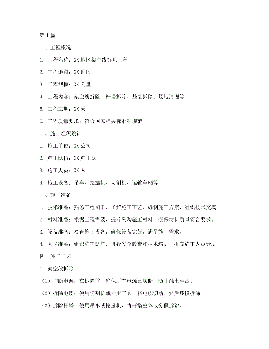 架空线拆除工程施工方案(3篇)_第1页