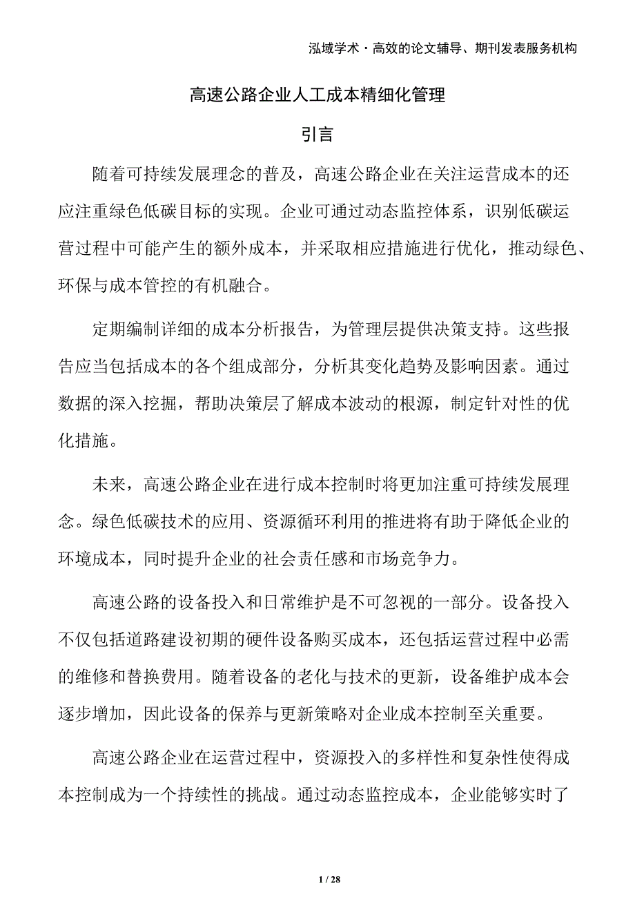 高速公路企业人工成本精细化管理_第1页
