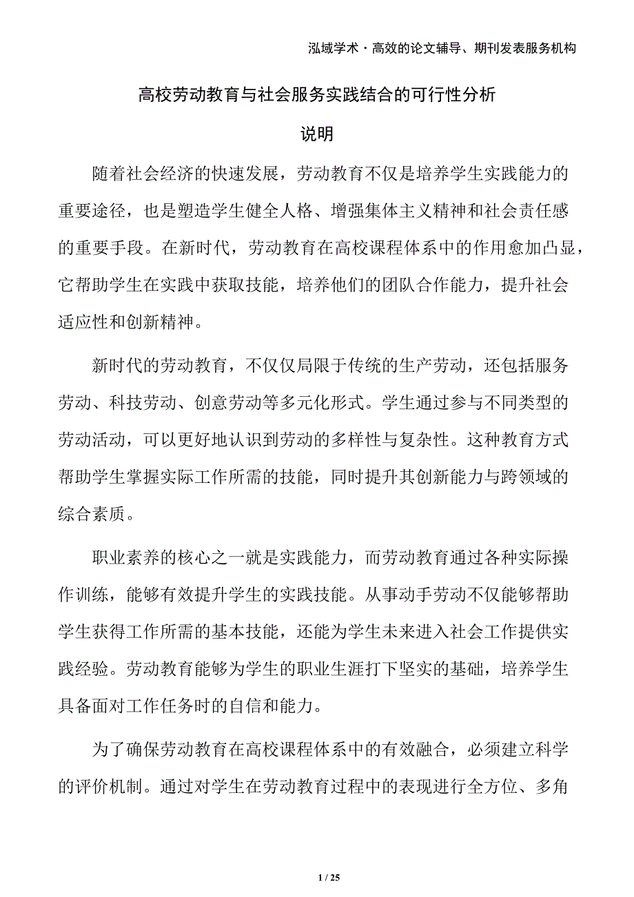 高校劳动教育与社会服务实践结合的可行性分析_第1页