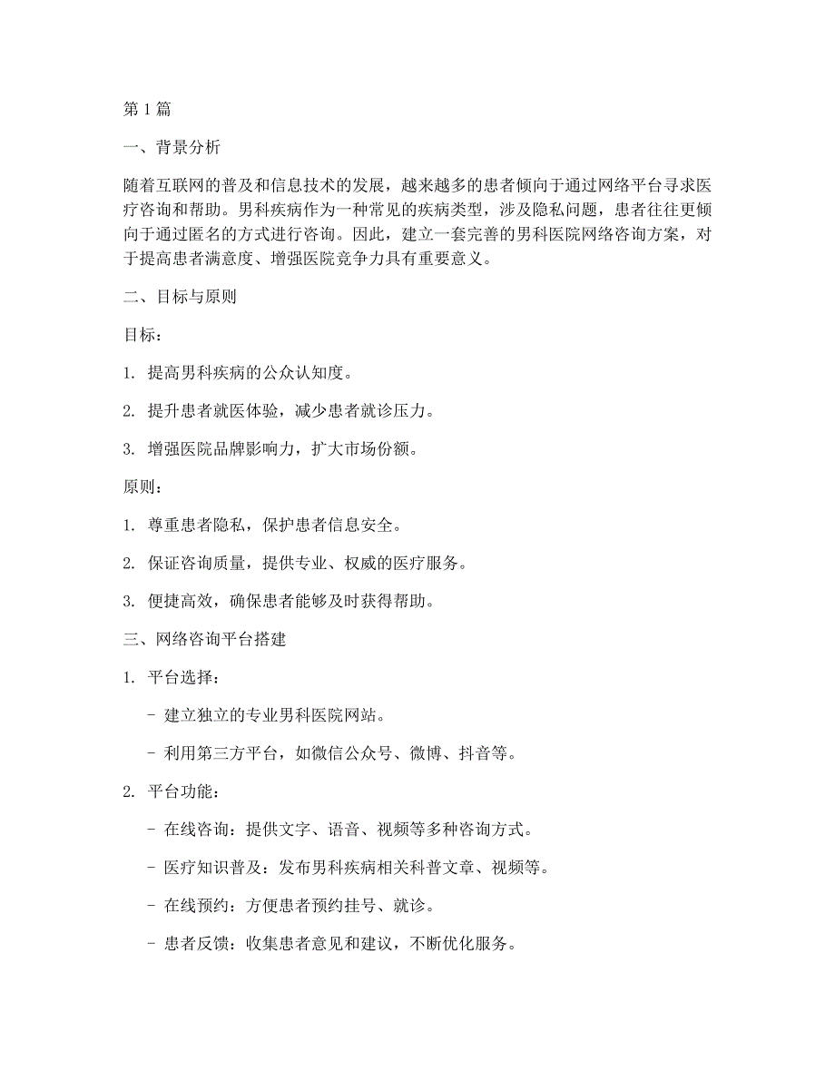 男科医院网络咨询方案(3篇)_第1页