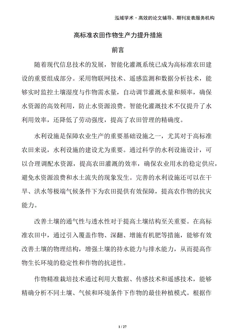 高标准农田作物生产力提升措施_第1页