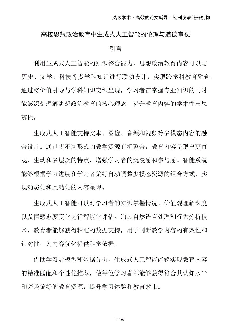 高校思想政治教育中生成式人工智能的伦理与道德审视_第1页