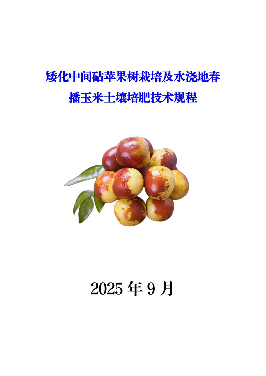 矮化中间砧苹果树栽培及水浇地春播玉米土壤培肥技术规程_第1页