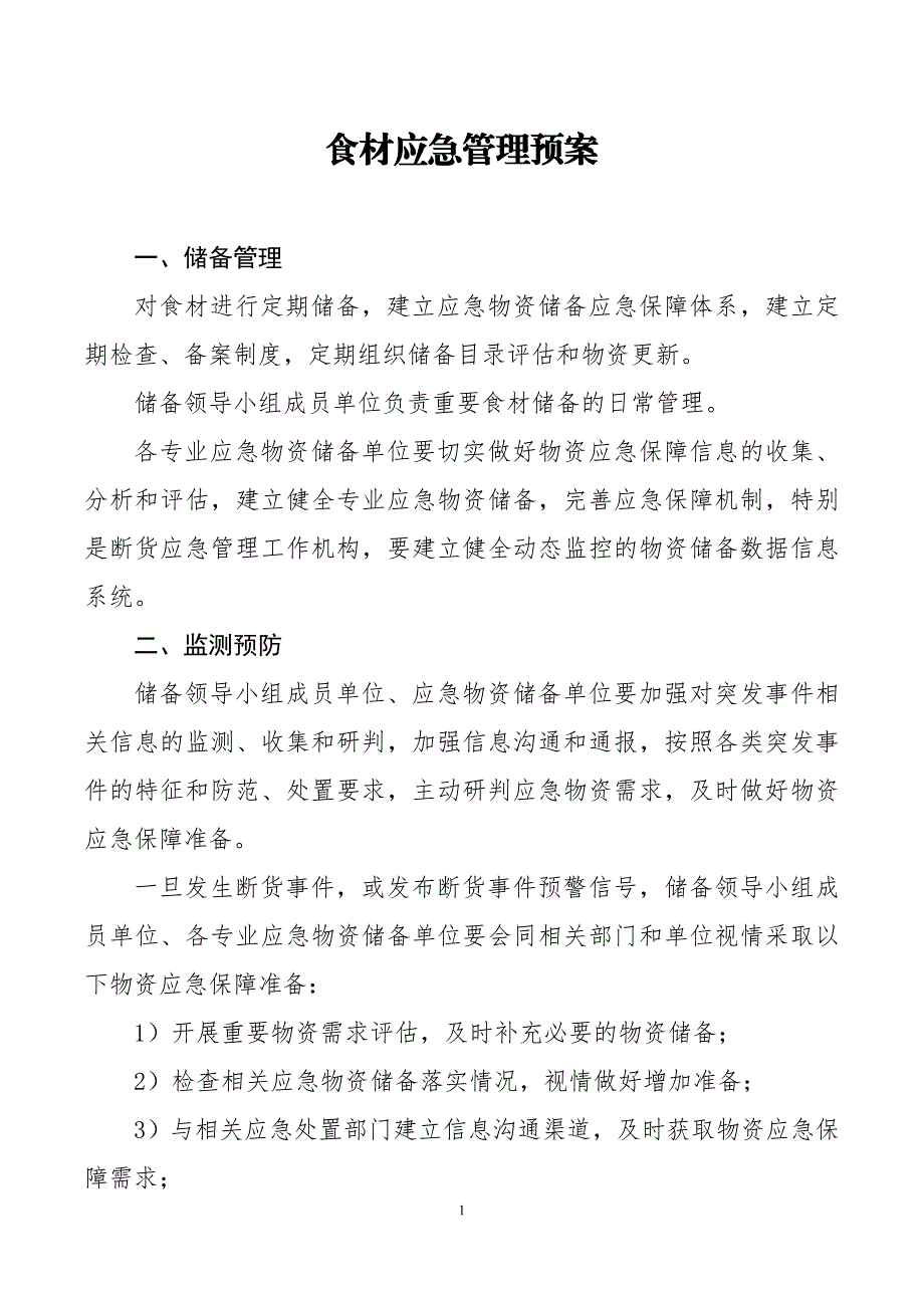食材应急管理预案_第1页