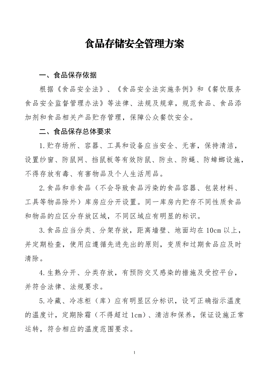 食品存储安全管理方案_第1页