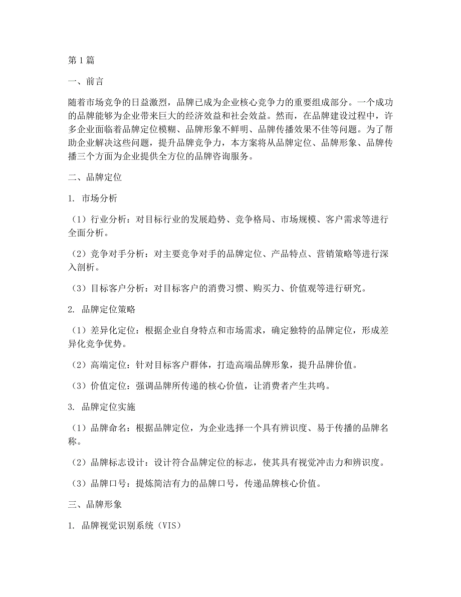 品牌咨询方案(3篇)_第1页