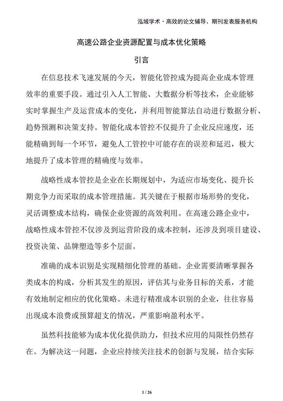 高速公路企业资源配置与成本优化策略_第1页