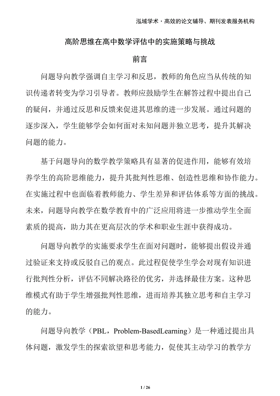 高阶思维在高中数学评估中的实施策略与挑战_第1页