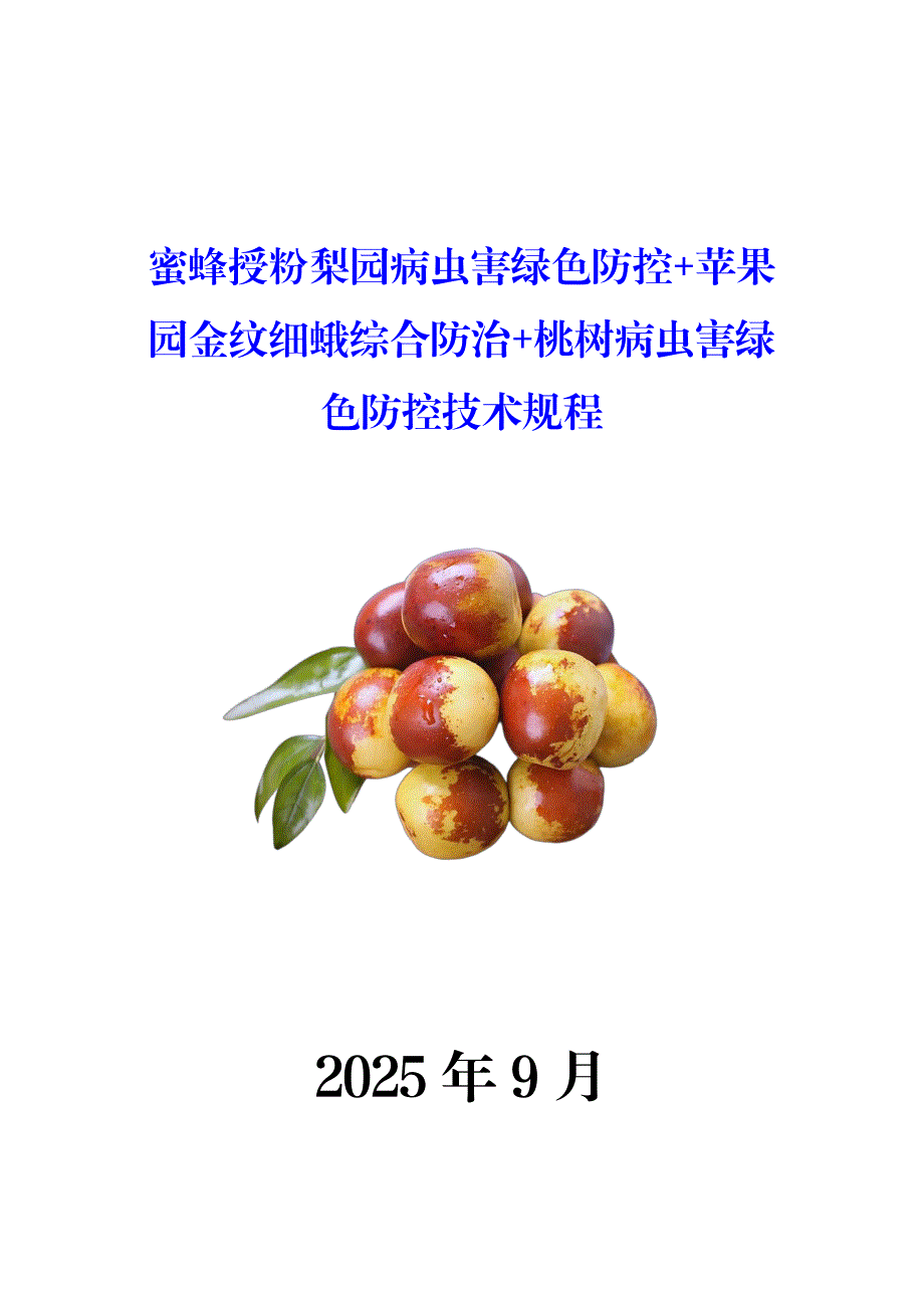 蜜蜂授粉梨园病虫害绿色防控+苹果园金纹细蛾综合防治+桃树病虫害绿色防控技术规程_第1页