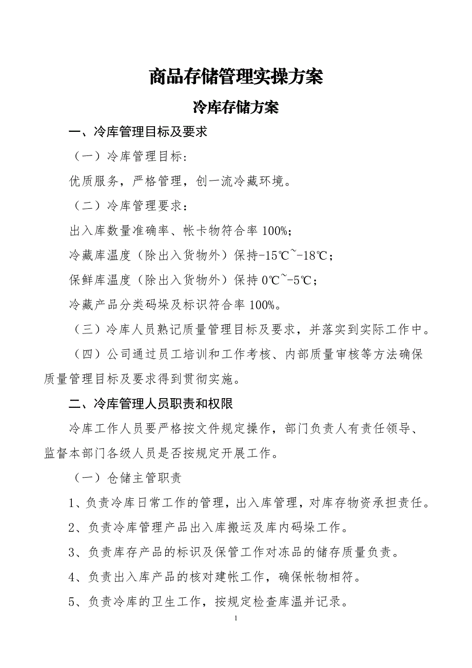 商品存储管理实操方案_第1页