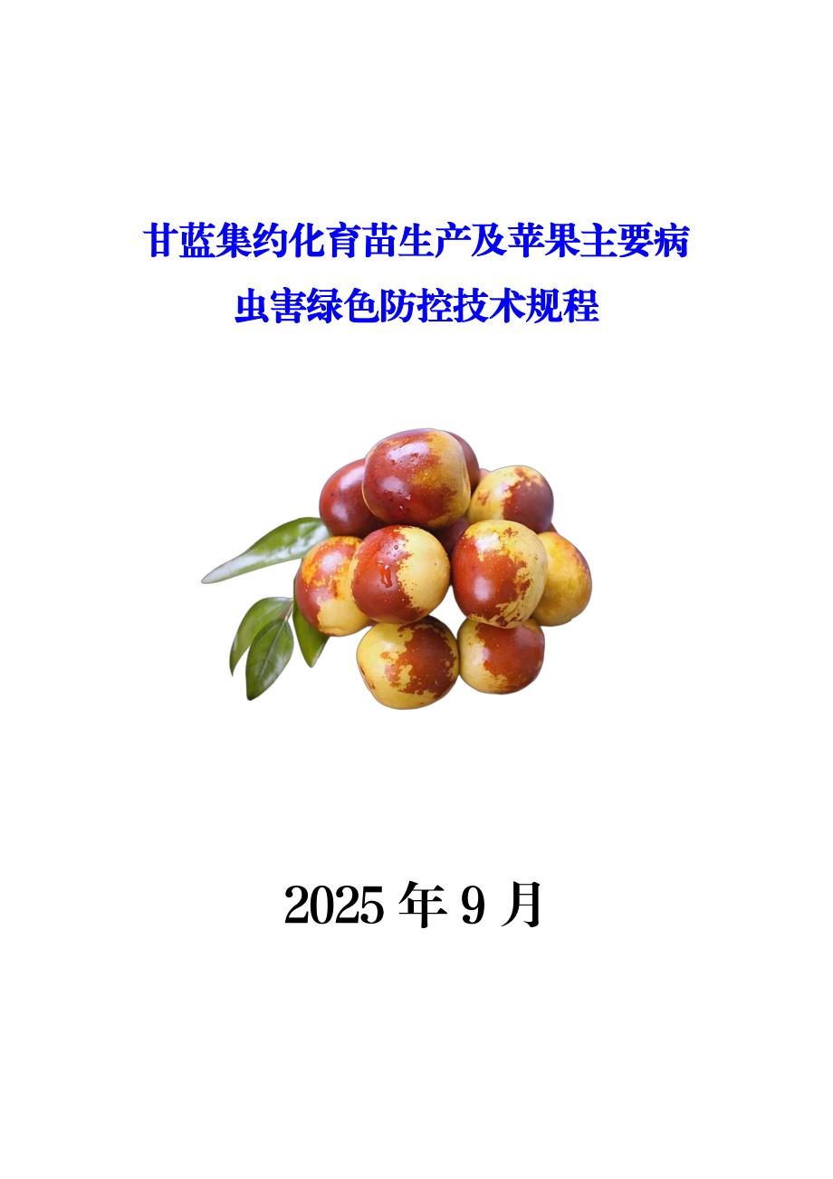 甘蓝集约化育苗生产及苹果主要病虫害绿色防控技术规程_第1页