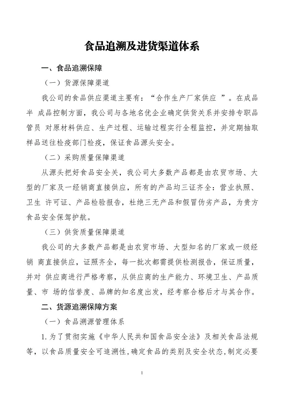 食品追溯及进货渠道体系_第1页