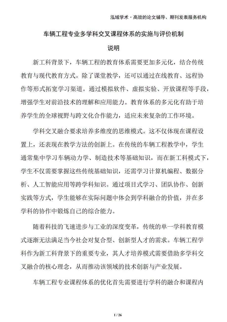 车辆工程专业多学科交叉课程体系的实施与评价机制_第1页
