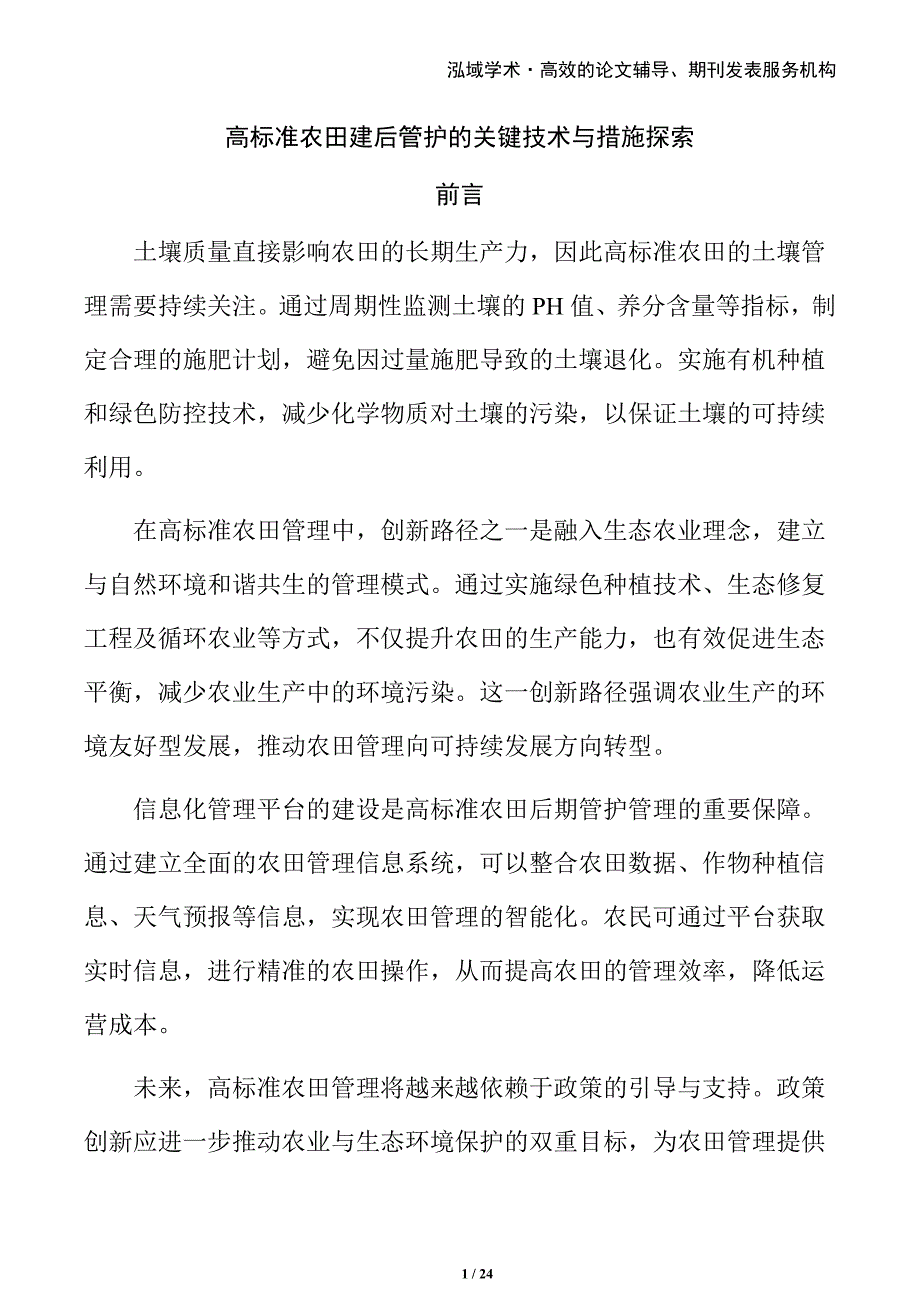 高标准农田建后管护的关键技术与措施探索_第1页