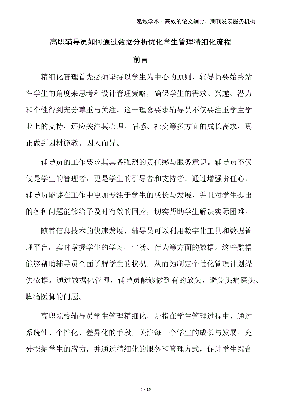 高职辅导员如何通过数据分析优化学生管理精细化流程_第1页