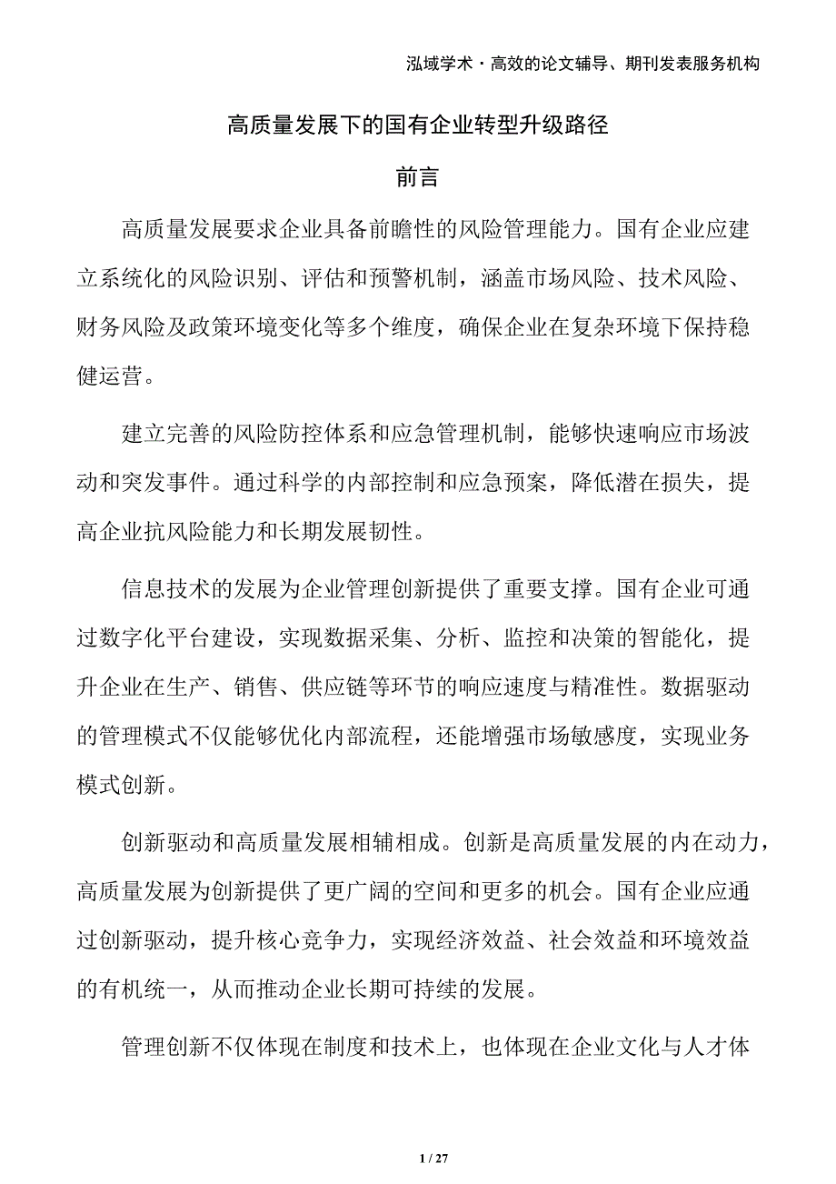 高质量发展下的国有企业转型升级路径_第1页