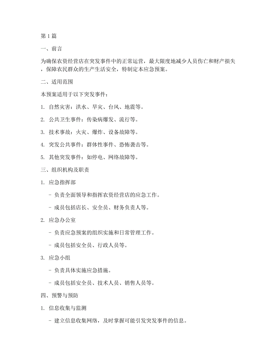 农资经营店应急预案方案_第1页
