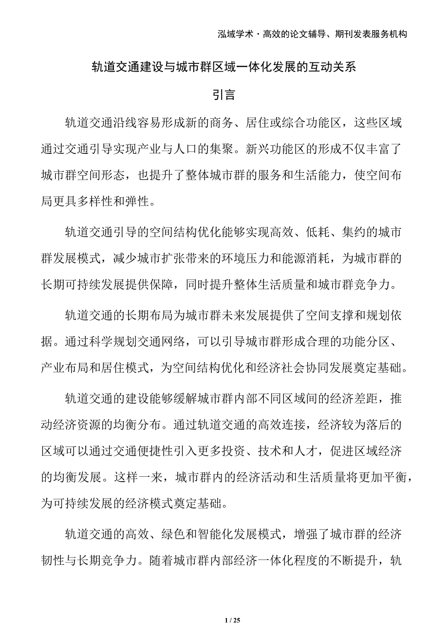 轨道交通建设与城市群区域一体化发展的互动关系_第1页