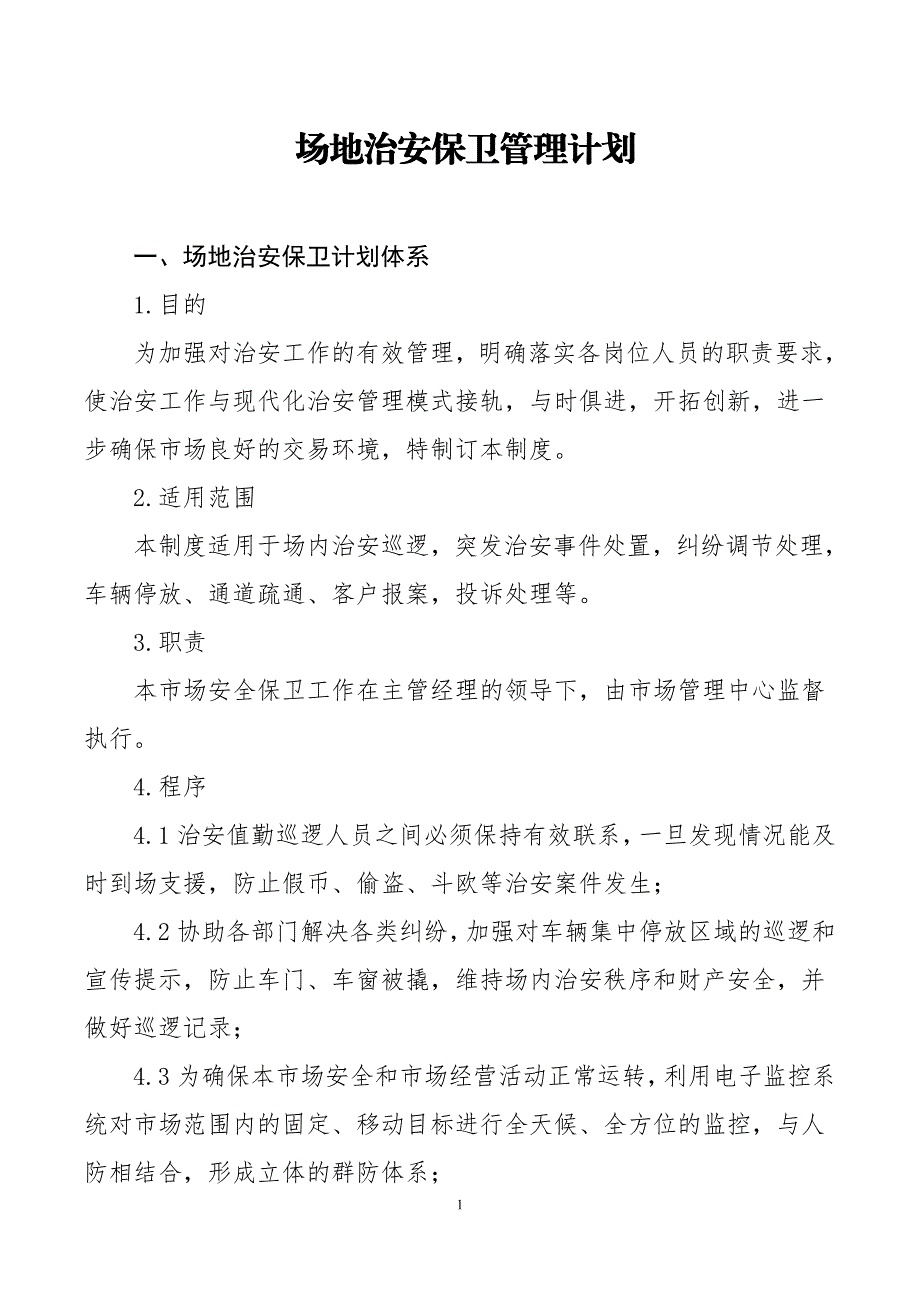 场地治安保卫管理计划_第1页