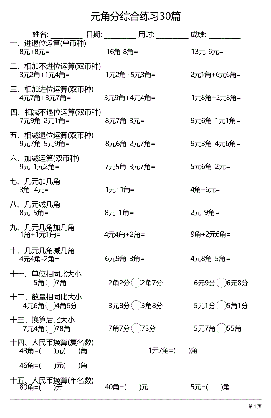 元角分综合练习30篇26_第1页