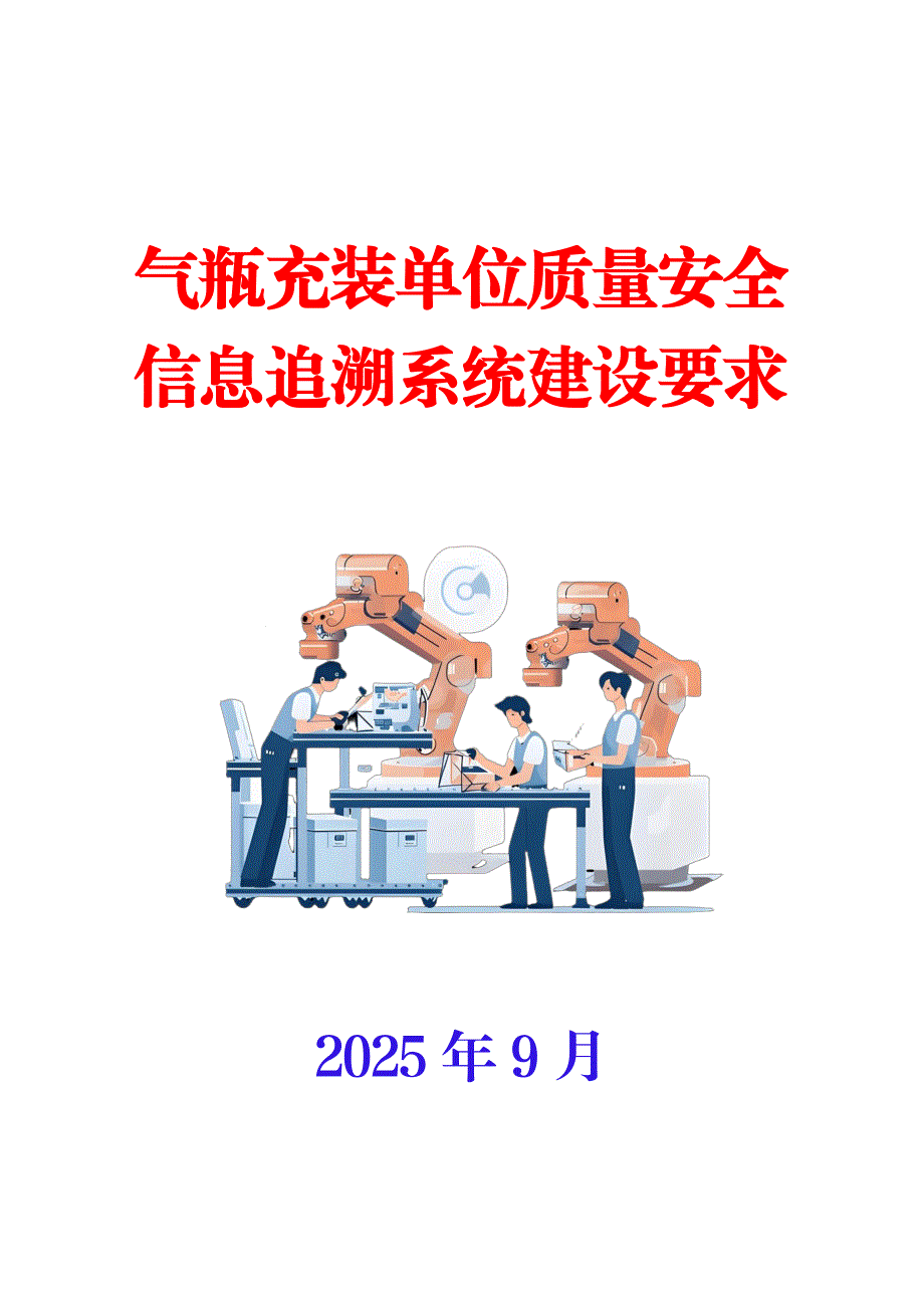 气瓶充装单位质量安全信息追溯系统建设要求（学习材料）_第1页