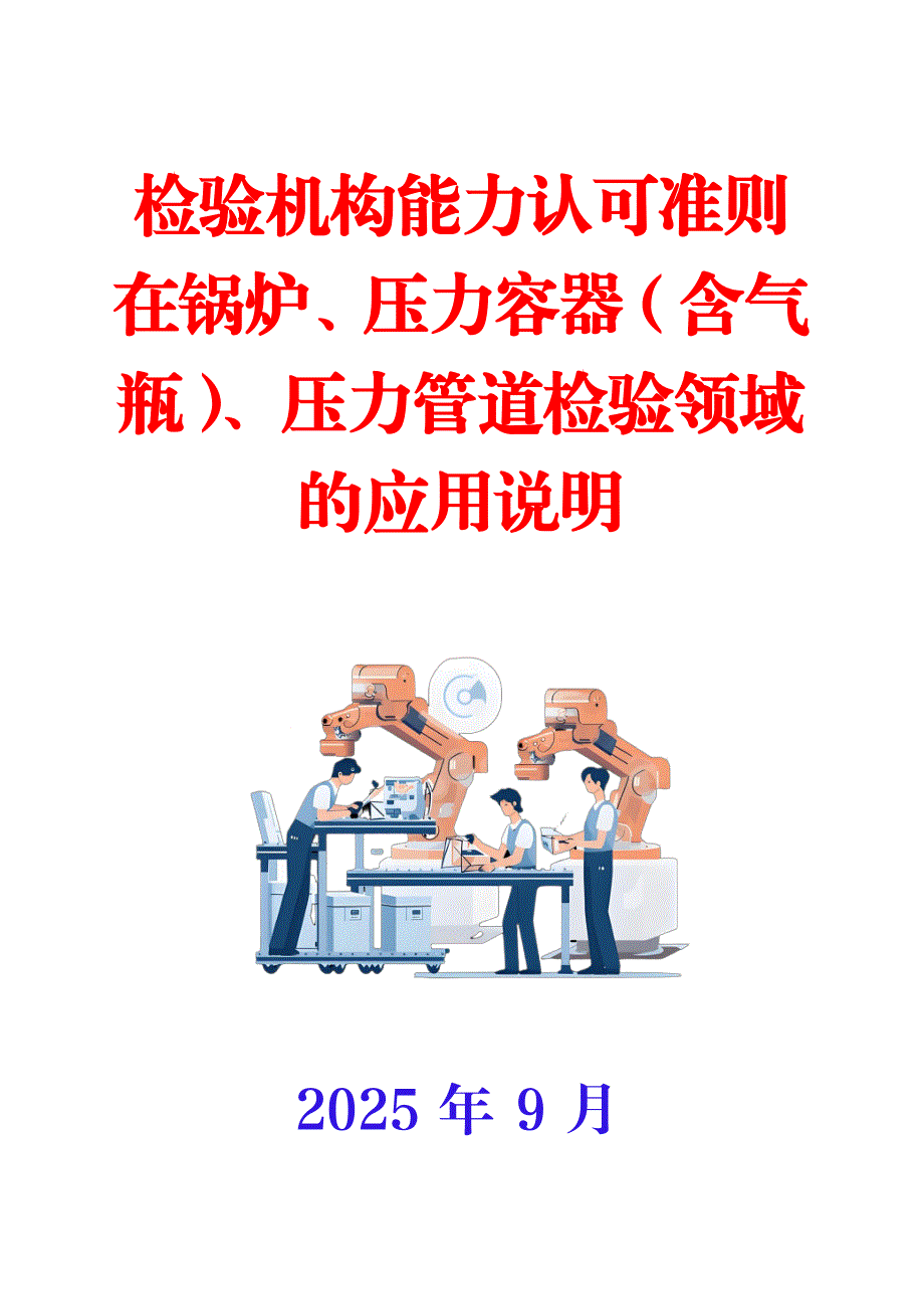 检验机构能力认可准则在锅炉、压力容器（含气瓶）、压力管道检验领域的应用说明_第1页