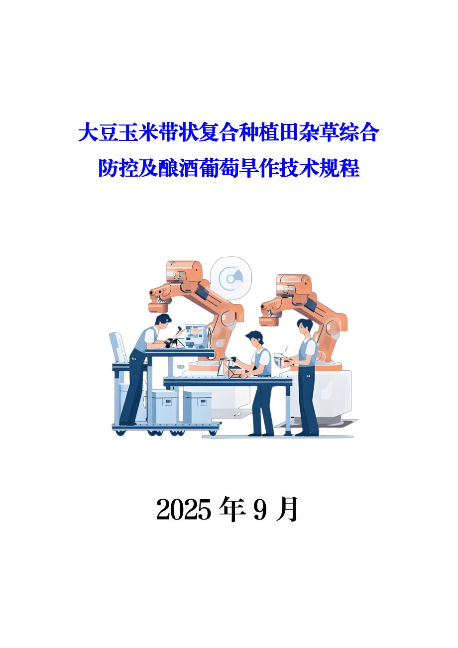 大豆玉米带状复合种植田杂草综合防控及酿酒葡萄旱作技术规程_第1页