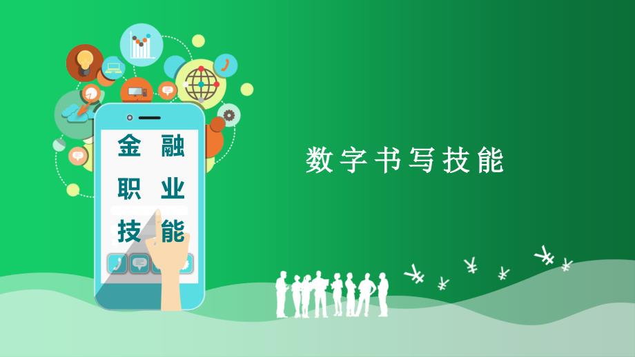 金融职业技能课件：数字书写技能_第1页