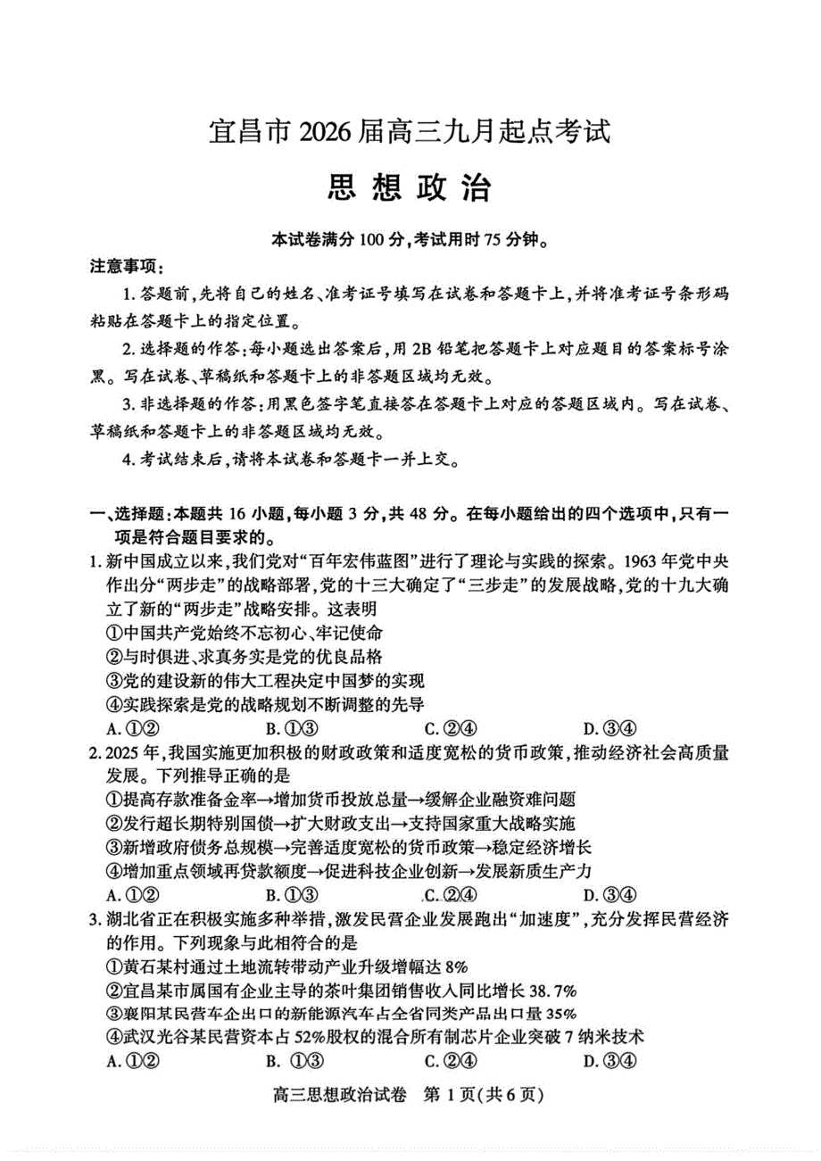 湖北省宜昌市2025-2026学年高三上学期9月月考考试思想政治试卷_第1页