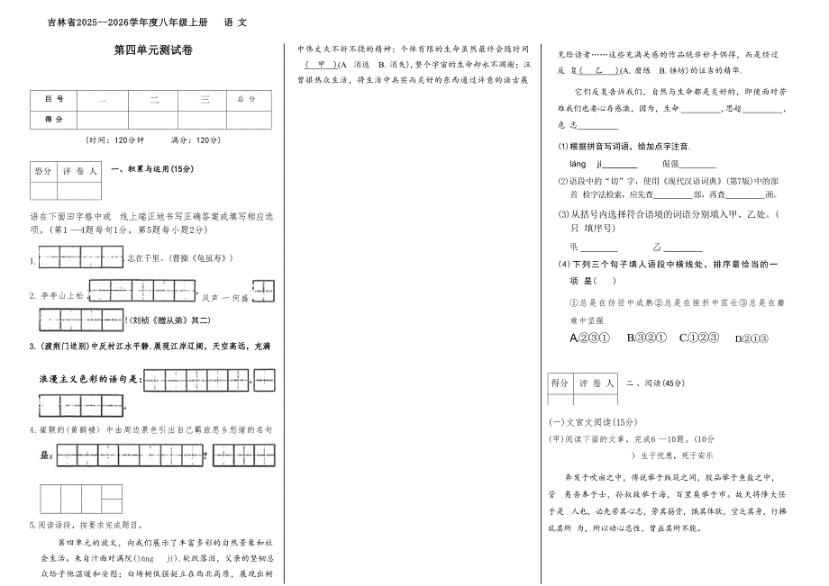 吉林省松原市2025~2026学年度八年级上册语文第四单元测试卷（含答案）_第1页